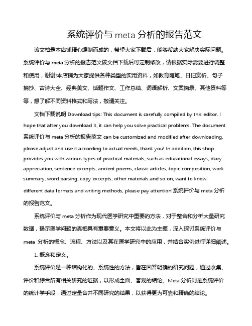 系统评价与meta分析的报告范文