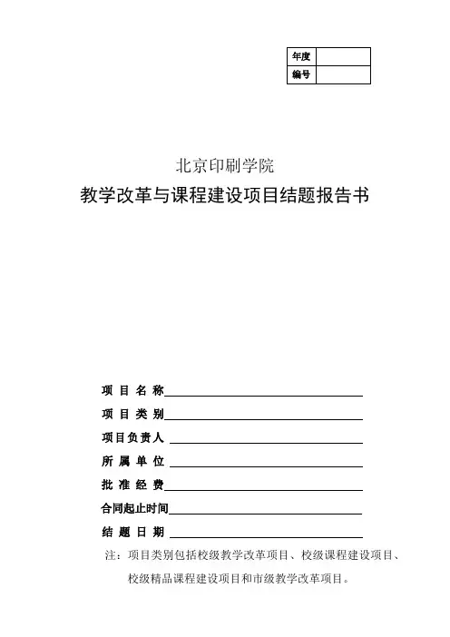 北京印刷学院 教学改革与课程建设项目结题报告书