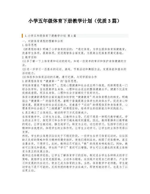 小学五年级体育下册教学计划(优质3篇)