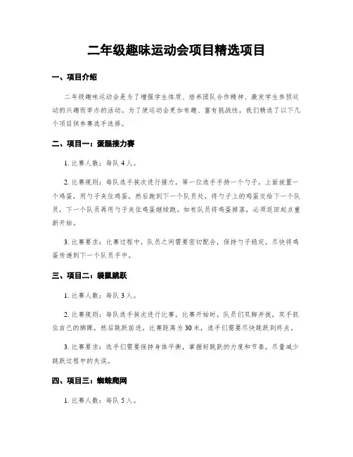 二年级趣味运动会项目精选项目