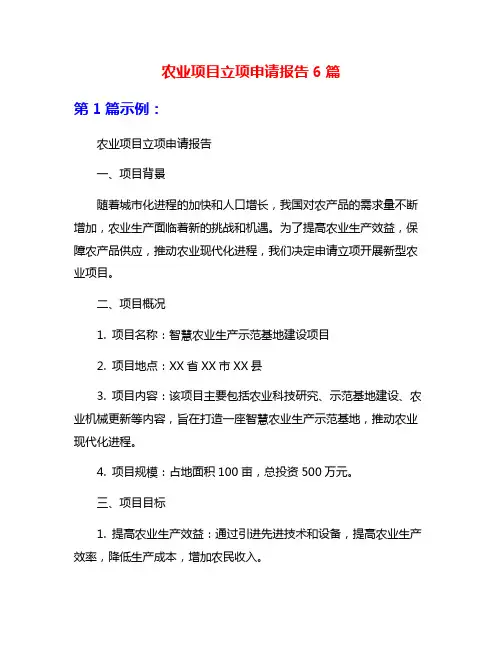 农业项目立项申请报告6篇