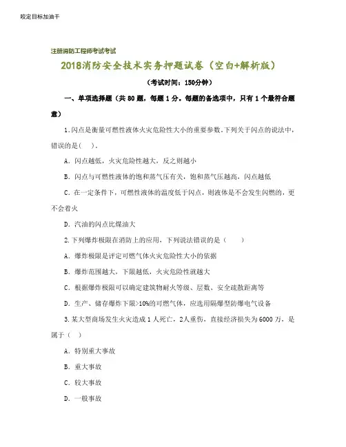 2018消防安全技术实务押题试卷(空白+解析版)