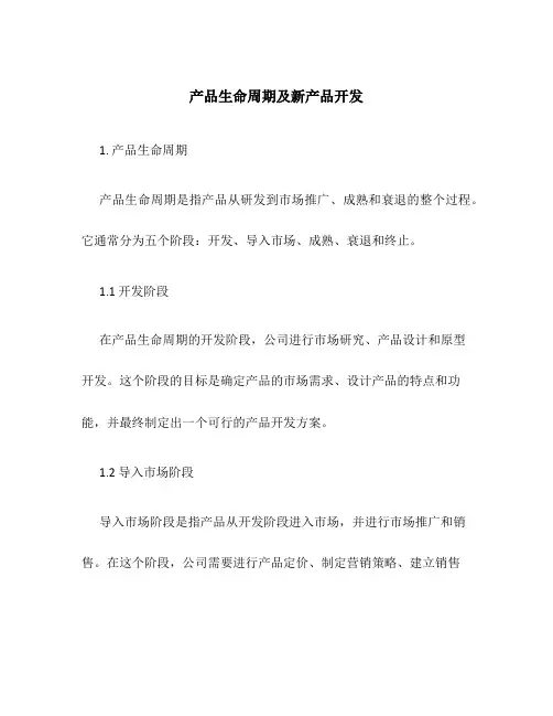 产品生命周期及新产品开发