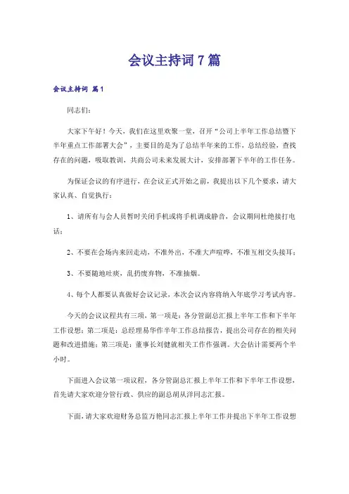 会议主持词7篇