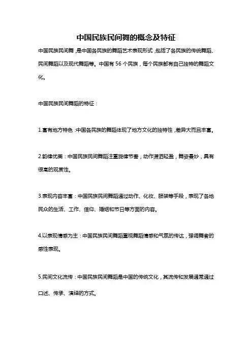 中国民族民间舞的概念及特征