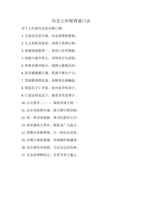 历史七年级背诵口诀