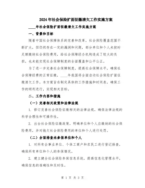 2024年社会保险扩面征缴清欠工作实施方案