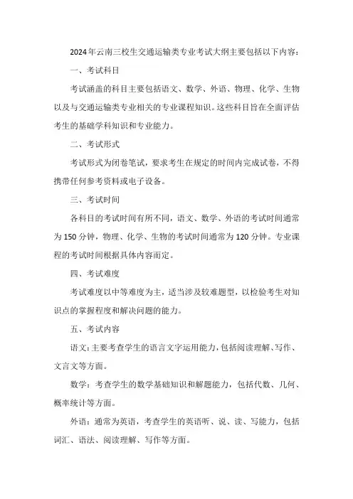 2024云南三校生交通运输类专业考试大纲