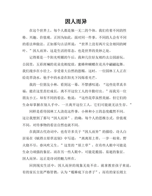 因人而异作文