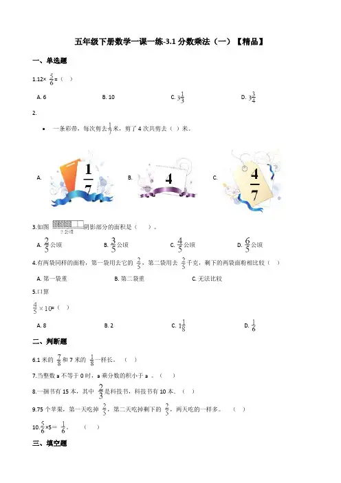五年级下册数学一课一练试题-3.1分数乘法(一)   北师大版(含答案)
