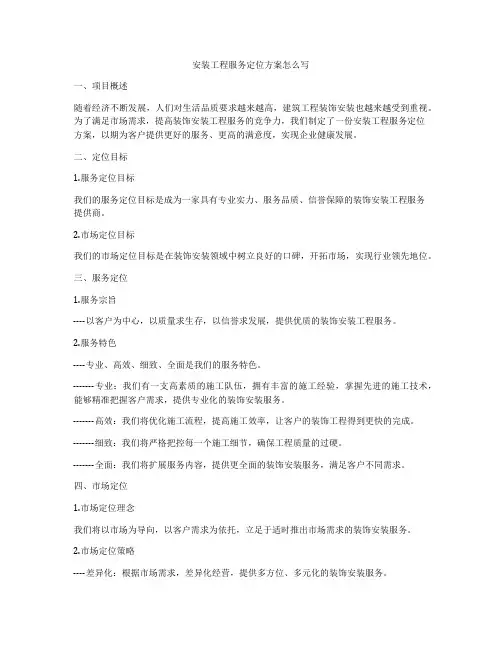 安装工程服务定位方案怎么写