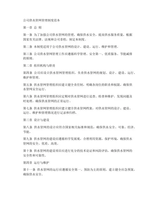 公司供水管网管理制度范本