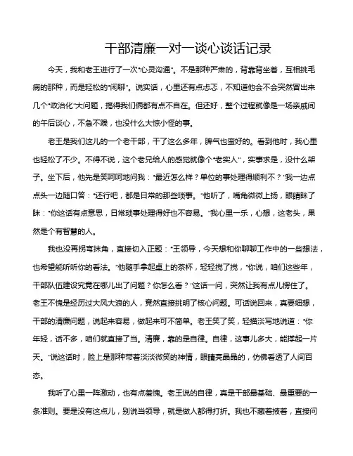 干部清廉一对一谈心谈话记录
