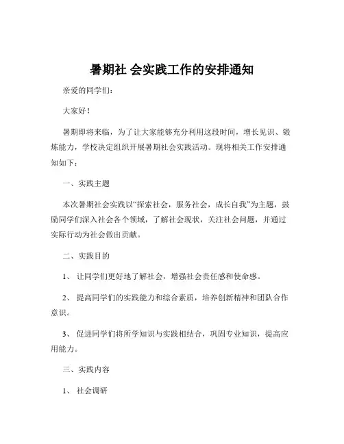暑期社 会实践工作的安排通知