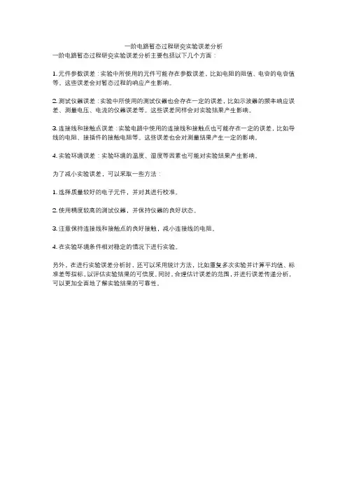 一阶电路暂态过程研究实验误差分析