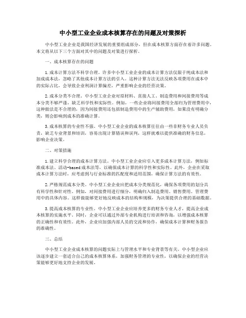 中小型工业企业成本核算存在的问题及对策探析