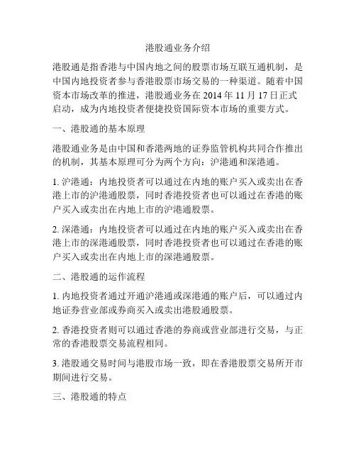 港股通业务介绍