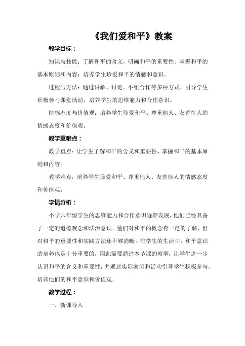 《我们爱和平》教案