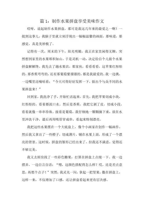 制作水果拼盘享受美味作文精选10篇