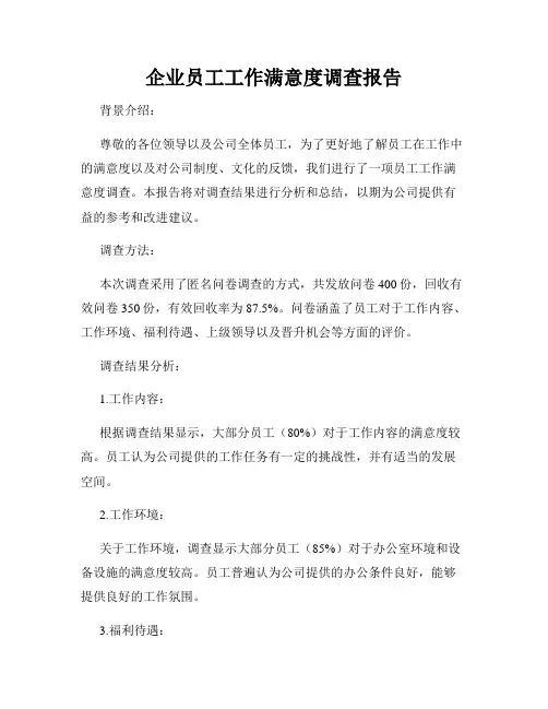 企业员工工作满意度调查报告