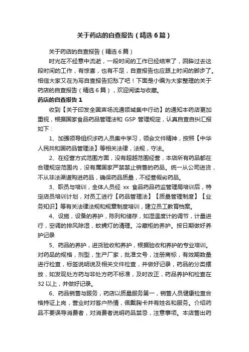关于药店的自查报告（精选6篇）