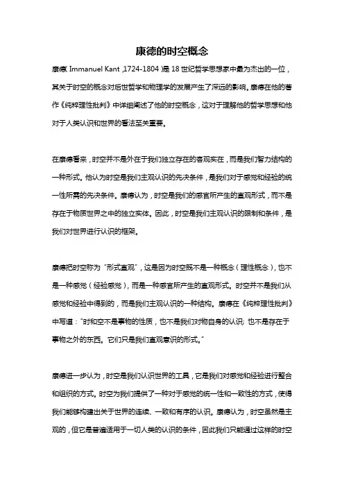 康德的时空概念