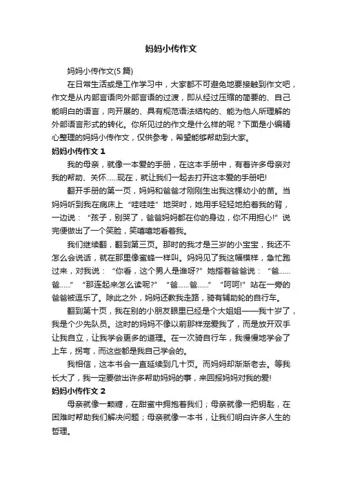 妈妈小传作文（5篇）