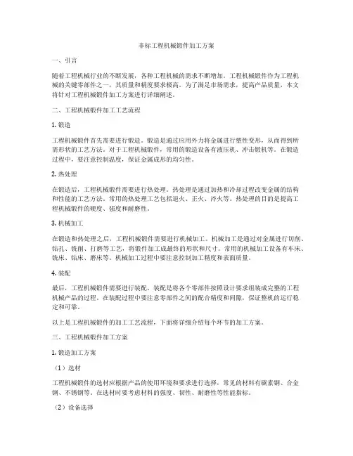 非标工程机械锻件加工方案