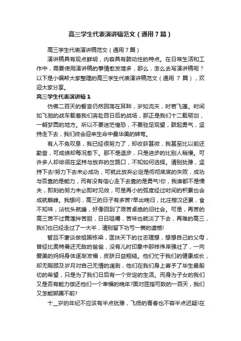 高三学生代表演讲稿范文（通用7篇）
