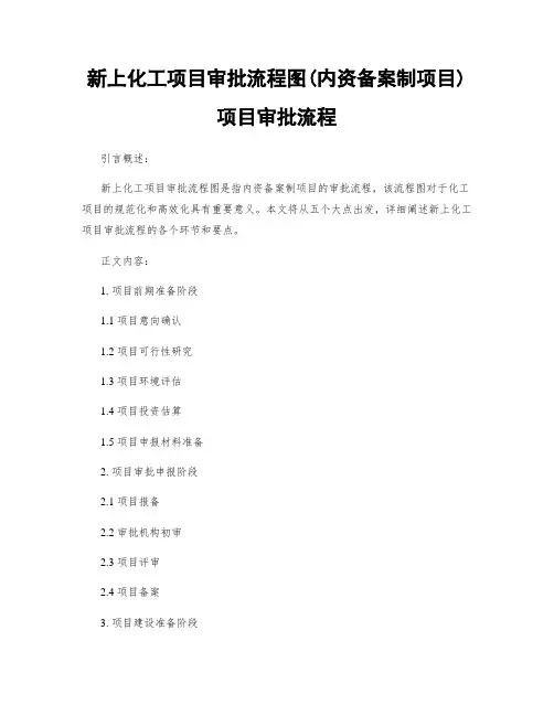 新上化工项目审批流程图(内资备案制项目)项目审批流程