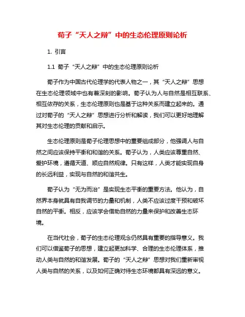 荀子“天人之辩”中的生态伦理原则论析