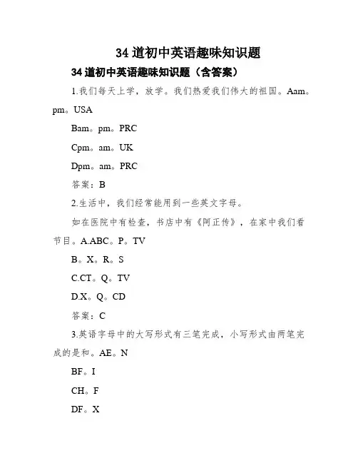 34道初中英语趣味知识题