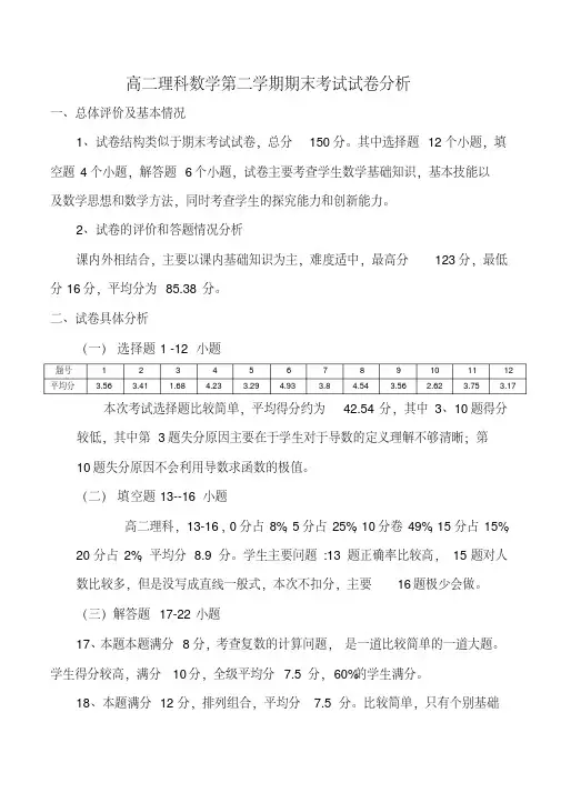 高二数学第二学期期中试卷分析