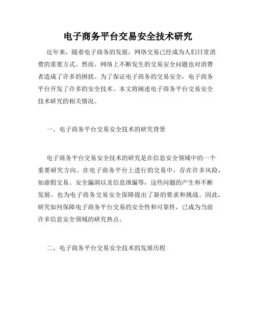 电子商务平台交易安全技术研究