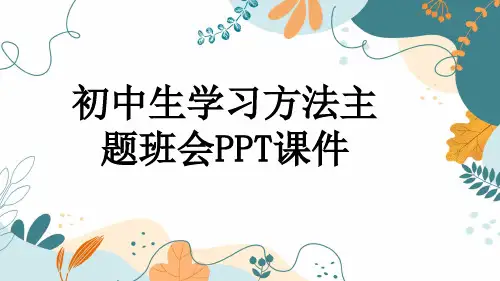 初中生学习方法主题班会PPT课件