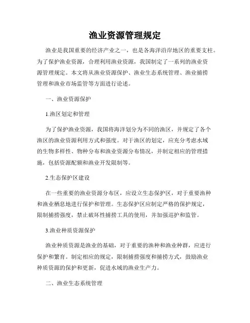 渔业资源管理规定