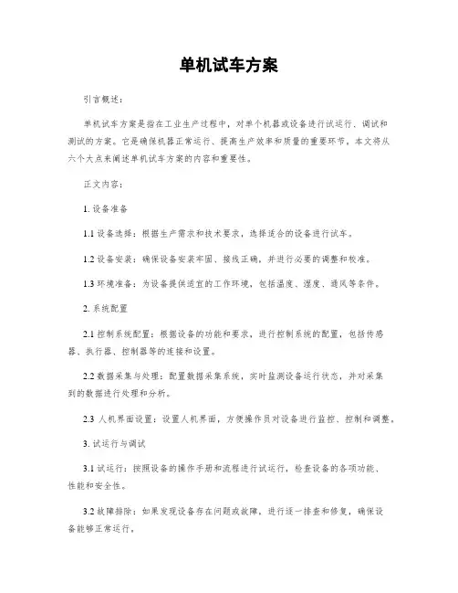 单机试车方案