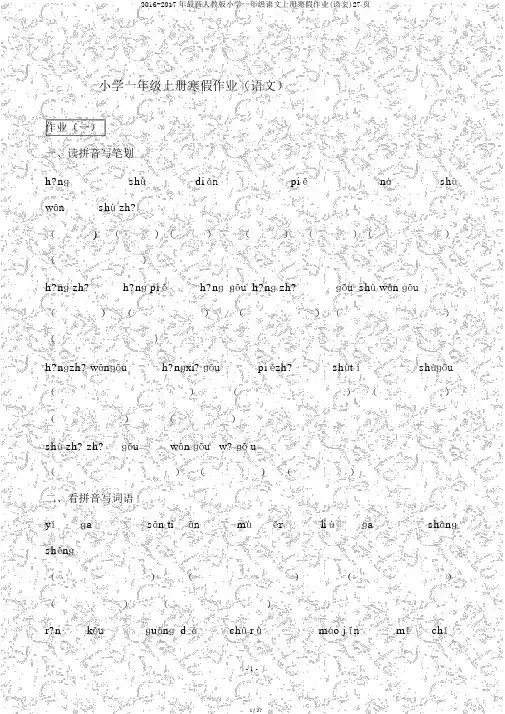2016-2017年最新人教版小学一年级语文上册寒假作业(语文)27页