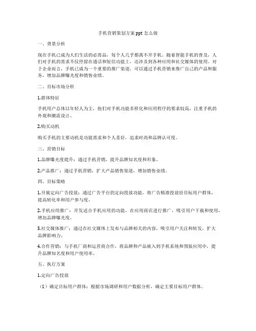 手机营销策划方案ppt怎么做