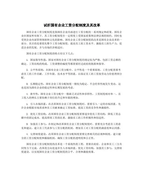 试析国有企业工资分配制度及其改革