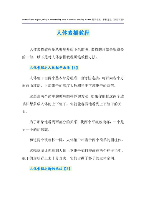 人体素描教程