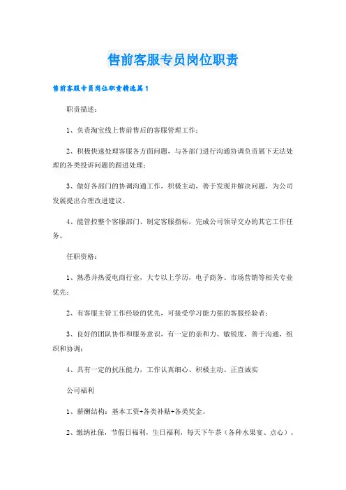 售前客服专员岗位职责