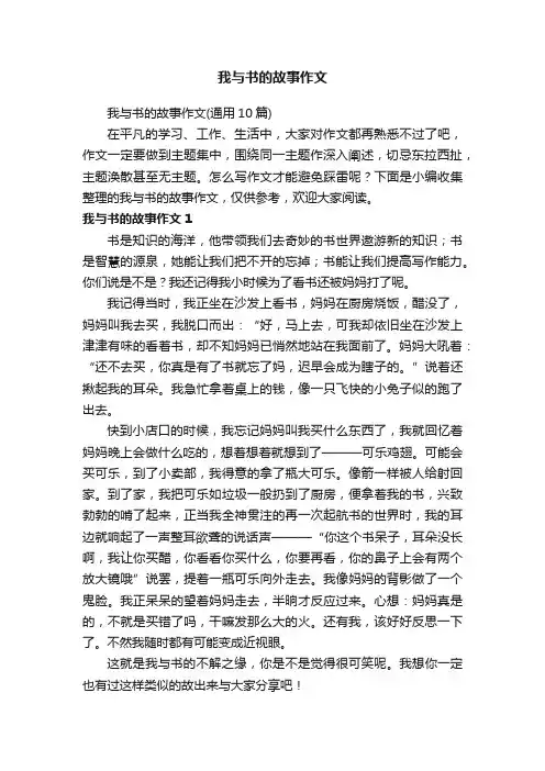 我与书的故事作文（通用10篇）