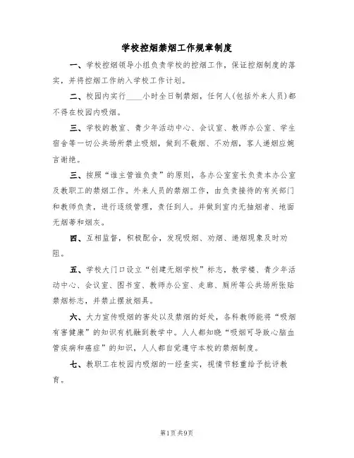 学校控烟禁烟工作规章制度（5篇）
