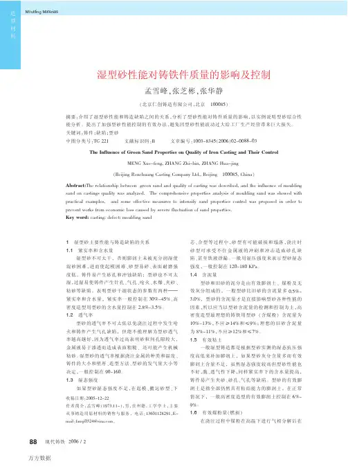 热加工论坛—湿型砂性能对铸铁件质量的影响及控制