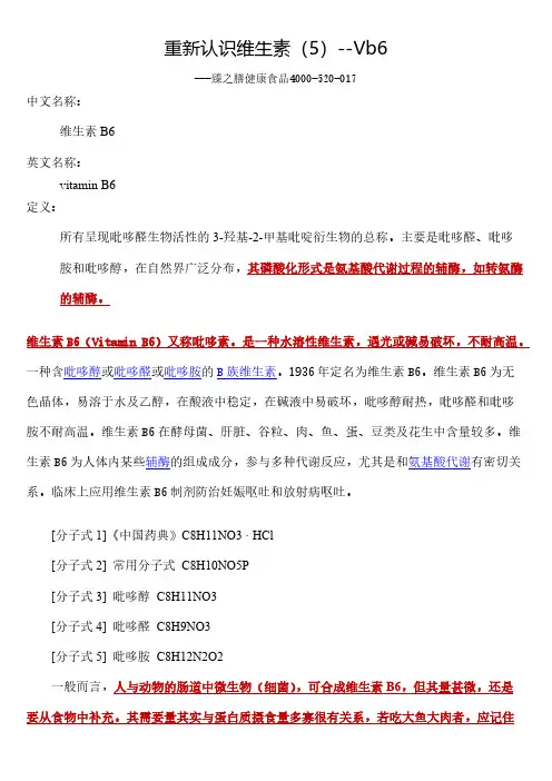 【免费下载】维生素B6在健康食品和养生中的应用
