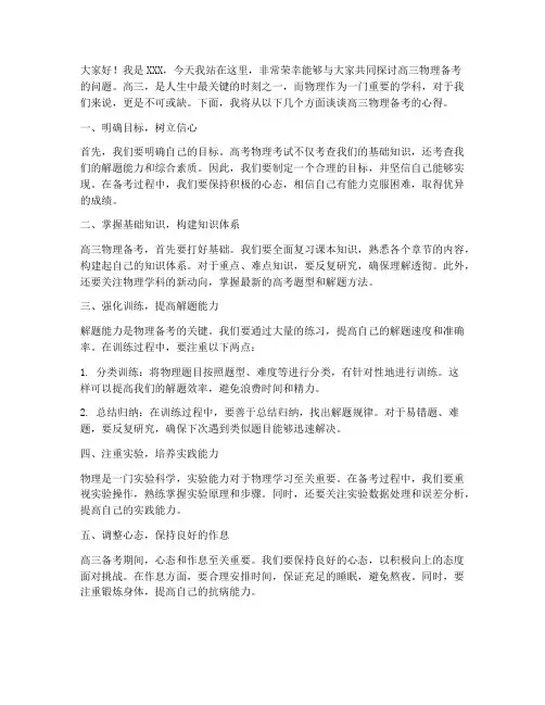 高三物理备考发言稿范文