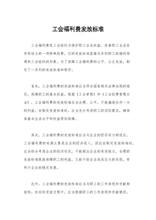 工会福利费发放标准