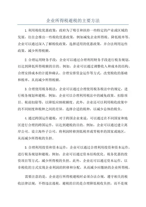 企业所得税避税的主要方法