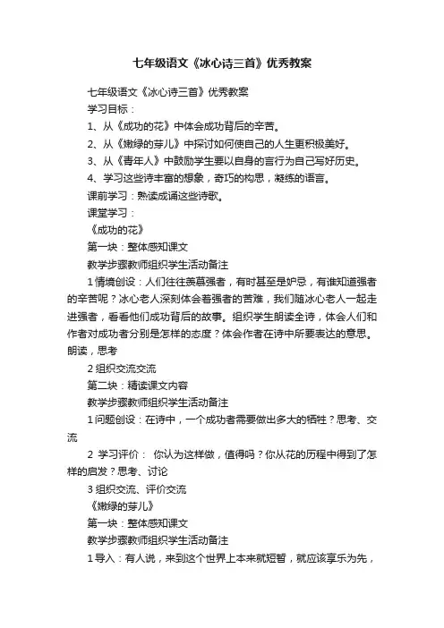 七年级语文《冰心诗三首》优秀教案